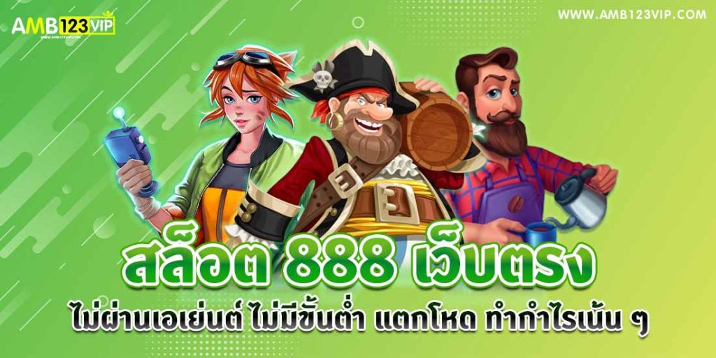 สล็อต 888 เว็บตรง 123